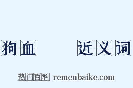 狗血噴頭近义词是什么意思的图片